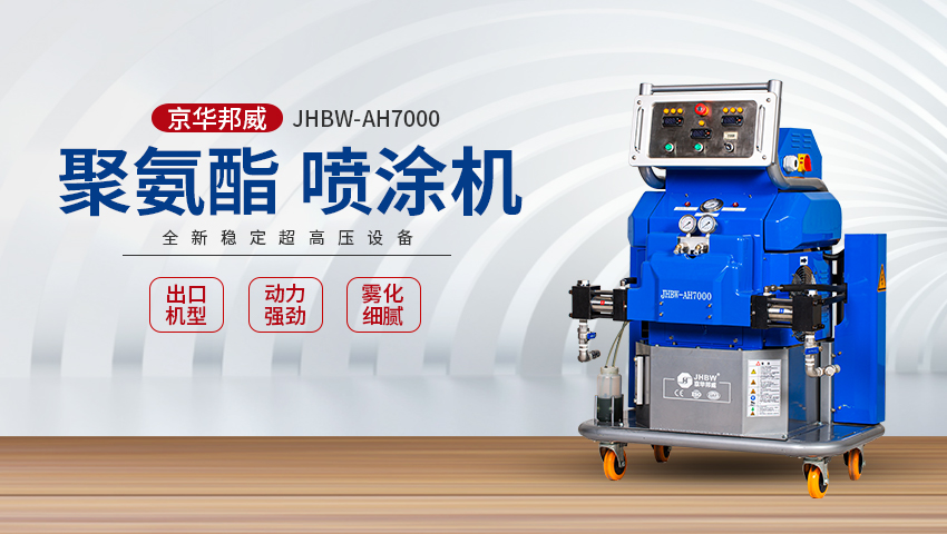 JHBW-AH7000聚氨酯/聚脲喷涂设备