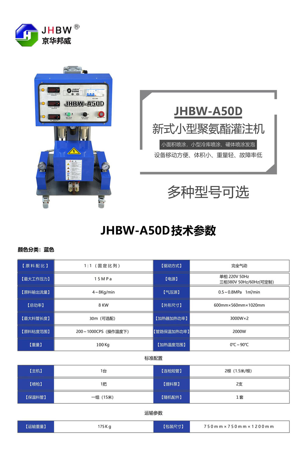 JHBW-A50D聚氨酯喷涂设备