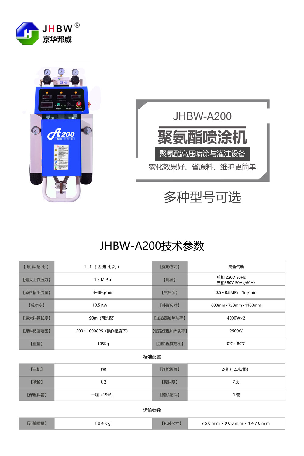 JHBW-A200聚氨酯喷涂设备