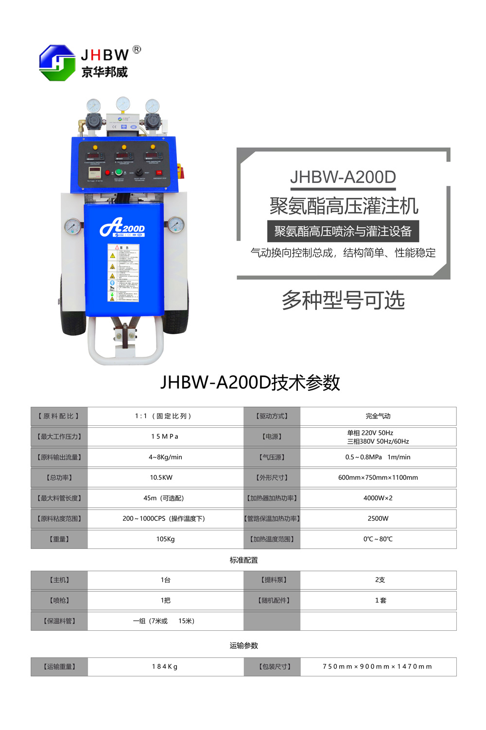 JHBW-A200D聚氨酯喷涂设备