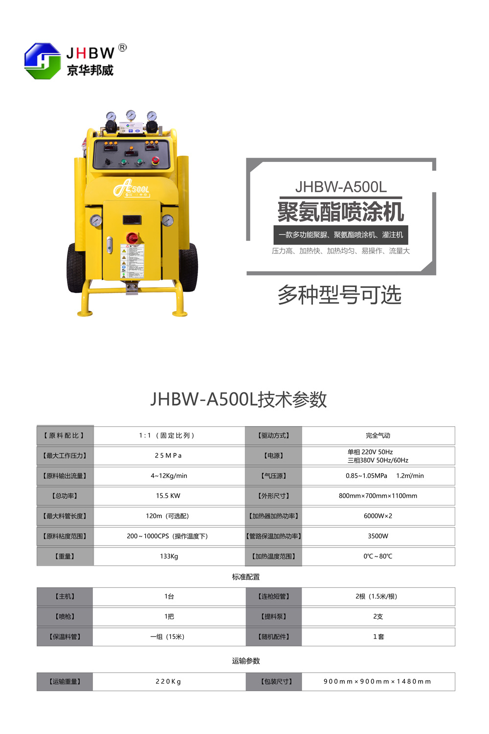 JHBW-A500L聚氨酯喷涂设备