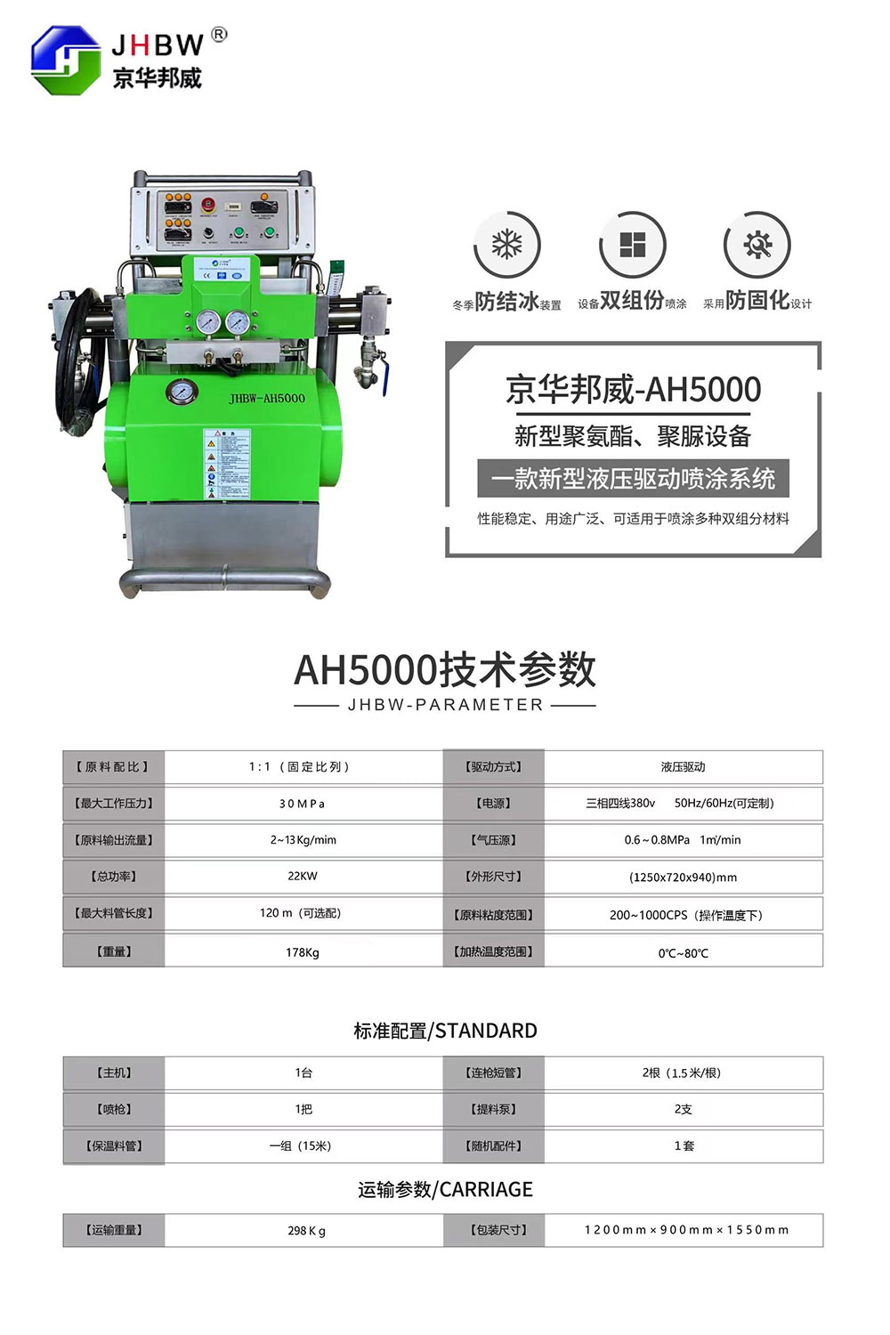 JHBW-AH5000聚氨酯喷涂设备