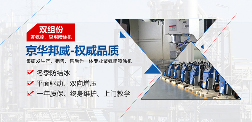 聚氨酯喷涂设备施工检验方法与维修方式-济南京华邦威